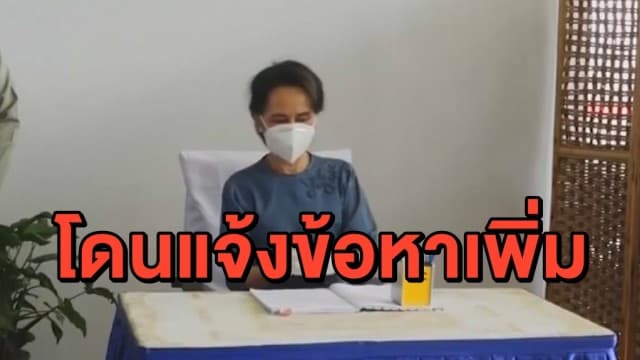 'อองซาน ซูจี' ถูก แจ้งข้อหาเพิ่ม ปมความผิดเกี่ยวกับการแพร่ระบาด โควิด-19