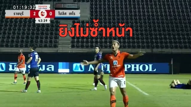 'ราชบุรี' ยิงไม่ซ้ำหน้า ถล่ม 4-0 คว้าชัยเหนือ 'โปลิศ เทโร' - 'บุรีรัมย์' บุกชนะ 'ระยอง' ยึดอันดับ 3 ไทยลีก