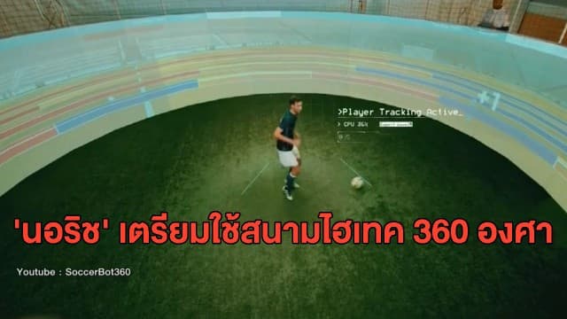 'นอริช' อังกฤษทีมแรก เตรียมใช้สนามไฮเทค 360 องศา ประเมินประสิทธิภาพนักเตะสุดแม่น