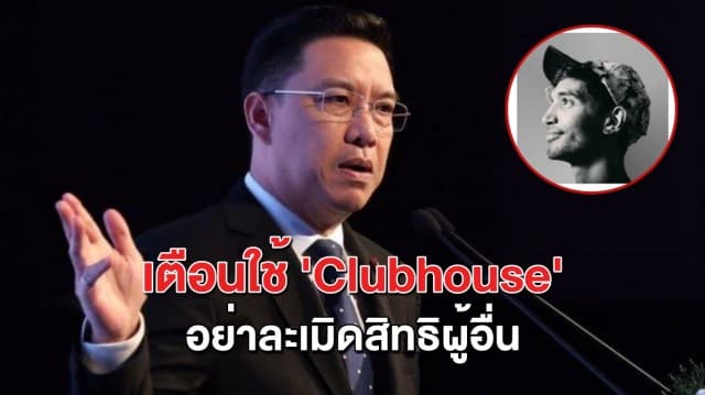 'ดีอีเอส' เตือน ใช้ ‘Clubhouse’ อย่างระวัง อย่าละเมิดกฎหมาย-สิทธิผู้อื่น ชี้เจ้าหน้าที่พร้อมตรวจสอบดำเนินคดี