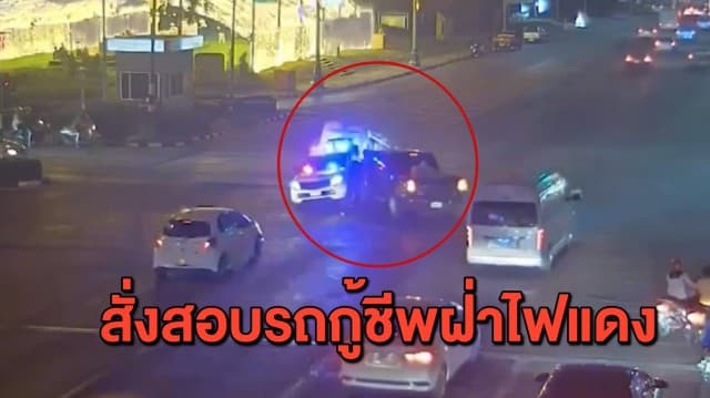 สั่งสอบรถกู้ชีพฝ่าไฟแดงประสานงารถกระบะ ทำผู้ป่วยกระเด็นตกรถบาดเจ็บ