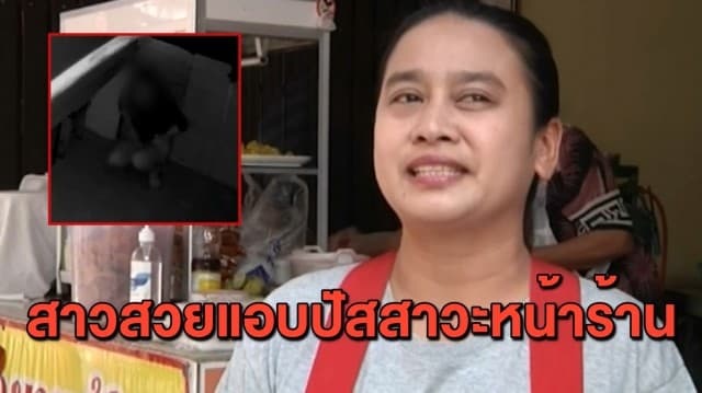 แม่ค้าก๋วยเตี๋ยวสุดทน! เผยภาพวงจรปิดแฉพฤติกรรมนักท่องราตรี พบสาวหน้าตาดีย่องปัสสาวะหน้าร้าน