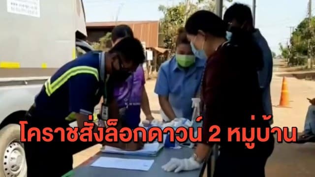พ่อเมืองโคราช สั่งล็อกดาวน์ 2 หมู่บ้าน - ยกเลิกจัดงานย่าโม หลังพบติดโควิดเพิ่มอีก 2 