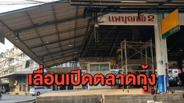 เลื่อนเปิดตลาดกลางกุ้งอีก! รองผู้ว่าฯ เผยผู้ค้าบางส่วนยังไม่พร้อม คาดเปิดได้ 1 มีนาคม