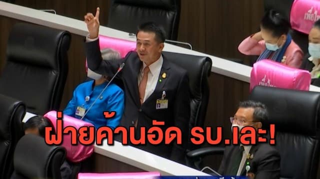 ฝ่ายค้านอัดเละ! รบ.คือความล้มเหลว - 'บิ๊กตู่' โต้ถูกโจมตีทุจริต เหน็บขอฝ่ายค้านเป็น รบ.บ้าง แต่ไม่รู้จะได้เป็นไหม 