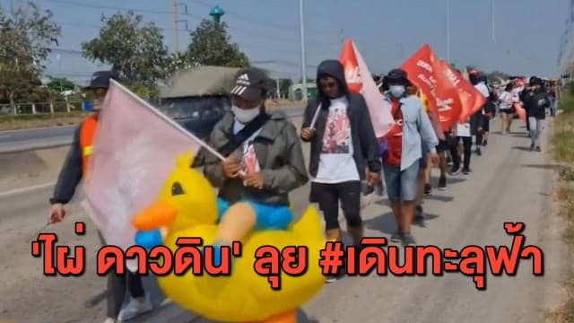 'ไผ่ ดาวดิน' ไม่หนักใจ อัยการนัดสั่งฟ้องคดี ม.112 ยันต่อสู้ตามขั้นตอน กม. - ลุยกิจกรรม #เดินทะลุฟ้า ต่อ 