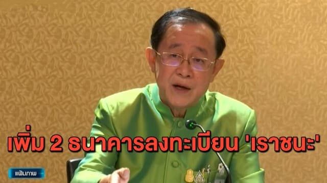 คลังเพิ่ม ธ.ออมสิน-ธกส. ลงทะเบียน 'เราชนะ' - ขยายเวลากลุ่มไม่มีสมาร์ทโฟนลงทะเบียนถึง 5 มี.ค.นี้