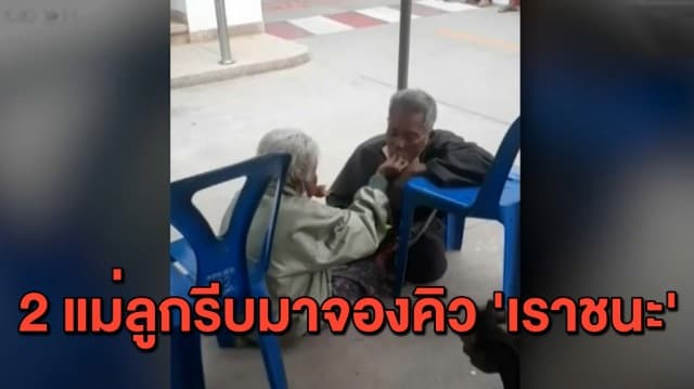 สุดสงสาร! โซเชียลแชร์คลิป 2 แม่ลูกวัยชรา ขี่ จยย.ไกลกว่า 35 กม. มาลงทะเบียน 'เราชนะ'