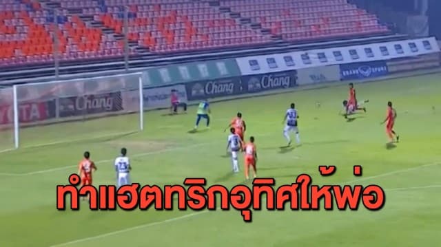 'สรรเสริญ' ขึ้นแท่นแข้งไทยคนแรกทำแฮตทริกในรอบ 3 ปี อุทิศให้พ่อที่เพิ่งเสียไป