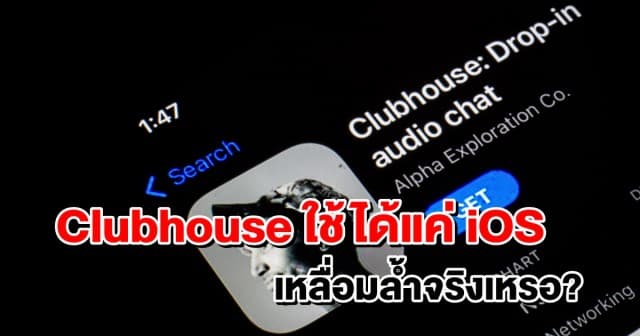 เหลื่อมล้ำจริงเหรอ? เจาะกระแส Clubhouse แอพลิเคชั่นที่กระแสแรงที่สุดในชั่วโมงนี้