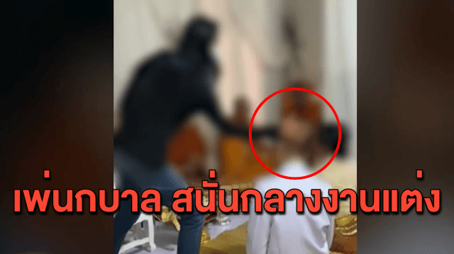 นาทีแม่ผัวพาสะใภ้ บุกงานแต่งลูกชายตัวเองกับสาวคนใหม่ ยั๊วะจัด! ตบสั่งสอนกลางพิธีสงฆ์ 