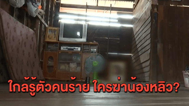 คืบหน้าคดีเสียชีวิต 'น้องหลิว' ตร.เผยสอบปากคำผู้ต้องสงสัยแล้ว คาดปลายสัปดาห์หน้าจบเรื่อง 