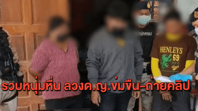 รวบหนุ่ม 29 ปีปลอมโปรไฟล์ ลวง ด.ญ.ถ่ายคลิปหวิว บังคับข่มขืน อึ้ง! พบคลิป - ภาพนับร้อย