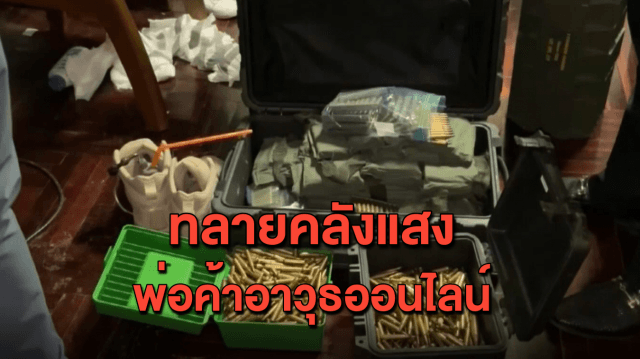 บุกจับหนุ่มจีน ลอบซุกคลังแสงย่านบางพลี พบเปิดเว็บค้าอาวุธสงครามออนไลน์ 