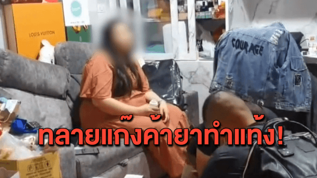 จับสาวขายยาทำแท้งเถื่อนออนไลน์ กลางเมืองเชียงใหม่ พบมีลูกค้าสั่งทุกวัน ยอดซื้อสูงสุดถึง 5 หมื่น