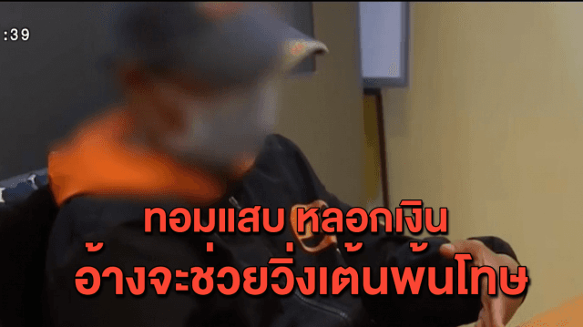 รวบแล้ว! สาวทอมแสบ ตุ๋นญาติผู้ต้องขัง อ้างช่วยอำนวยความสะดวก - วิ่งเต้นพักโทษได้ 