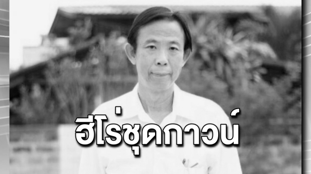 สุดอาลัย! หมอเสียชีวิต หลังติดโควิดจากคนไข้คลัสเตอร์โต๊ะแชร์  ลูกชายโพสต์เศร้า "ป๊าคือฮีโร่ของผม"