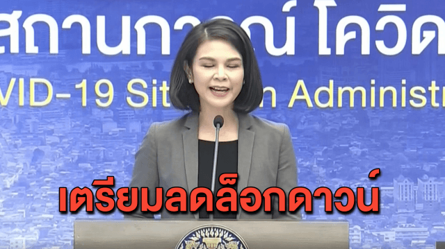 ศบค. สรุปสถานการณ์โควิด-19 ชี้ผู้ติดเชื้อรายใหม่ยังควบคุมได้ จ่อเสนอลดระดับล็อกดาวน์