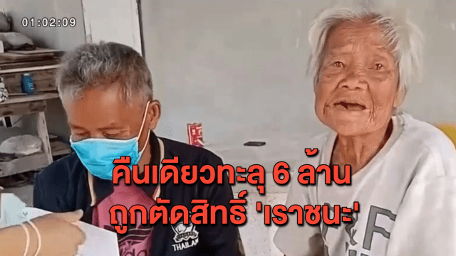 2 แม่ลูกนั่งป้อนข้าวเผยความรู้สึก หลังยอดบริจาคทะลุ 6 ล้านบาท ล่าสุดถูกตัดสิทธิ์ #เราชนะ แล้ว 
