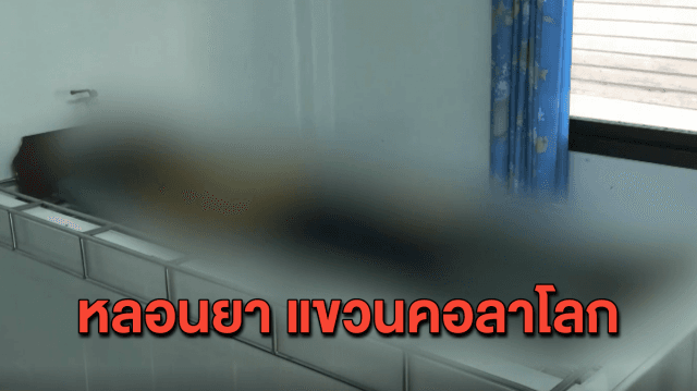 อีกแล้ว! ผู้ต้องหาเสพยาจนหลอน คิดสั้นใช้เสื้อผูกคอจบชีวิตตัวเองคาห้องขัง 