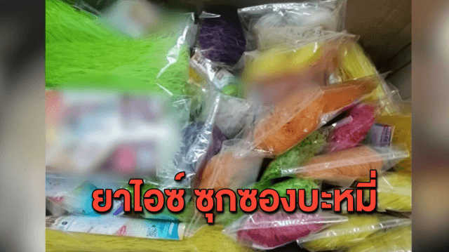 รวบหนุ่มมาเลเซีย ลอบค้ายาไอซ์ ซุกในซองเครื่องปรุงบะหมี่กึ่งสำเร็จรูป 