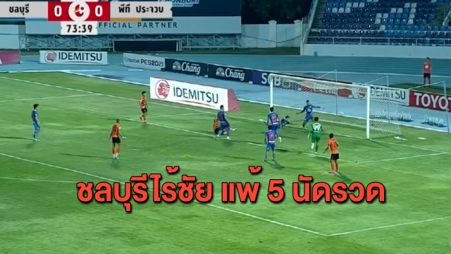 'ชลบุรี' ไร้ชัย 5 นัดติด แพ้ 'ประจวบ' 0-1 ศึกไทยลีก ขณะ 'เชียงราย' ชวดขึ้นที่ 4 