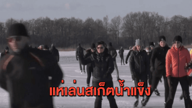 ครั้งแรกในรอบ 3 ปี! เนเธอร์แลนด์หนาวจัด คนแห่เล่นสเก็ตบนแม่น้ำที่กลายเป็นน้ำแข็ง