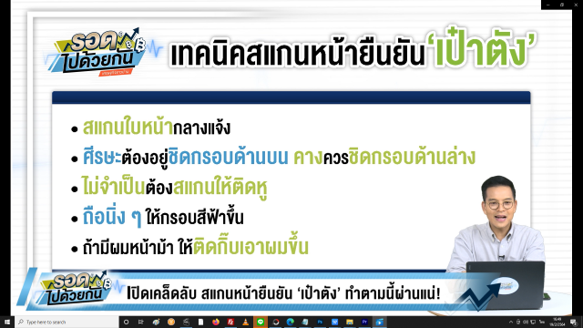  เปิดเคล็ดลับ สแกนหน้ายืนยัน ‘เป๋าตัง’ รับเงิน ‘เราชนะ’ 7,000 ทำตามนี้ผ่านแน่นอน!