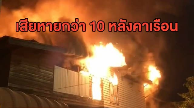 ระทึกกลางดึก! ไฟไหม้ชุมชนศรีอุลัย พบชาวบ้านบาดเจ็บ 4 ราย เพลิงโหมเสียหายกว่า 10 หลังคาเรือน