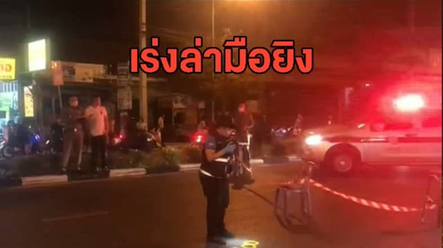 เร่งล่า 2 คนร้ายยิง พ่อ-ลูก เจ็บสาหัส คาดมือยิงไม่พอใจถูกทักท้วงจอดรถขวางทาง