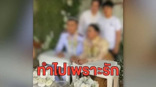 ตร.แต่งซ้อนโชว์แมน ขออยู่ตรงกลางไม่เลือกใคร เจ้าสาวคนใหม่ขอโทษสังคม ทำไปเพราะรัก