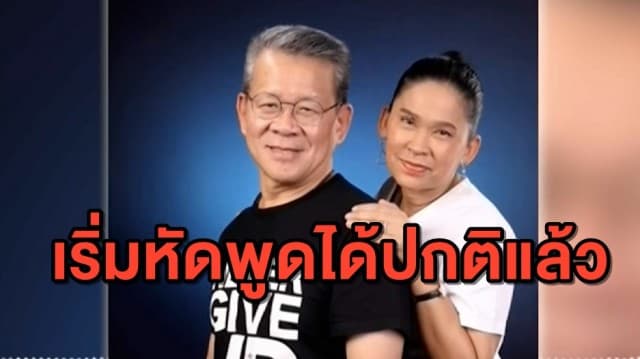 ส่งกำลังใจ ผู้ว่าฯ สมุทรสาครอาการดีขึ้น เริ่มหัดพูดคุยได้แล้ว