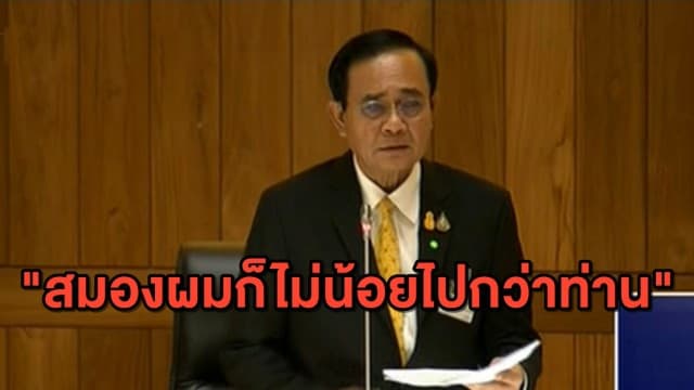 'บิ๊กตู่' ลั่น มีสมองไม่น้อยไปกว่าฝ่ายค้าน ที่ผ่านมาพูดเรื่องเซลล์สมองผิดต้องขอโทษด้วย!!