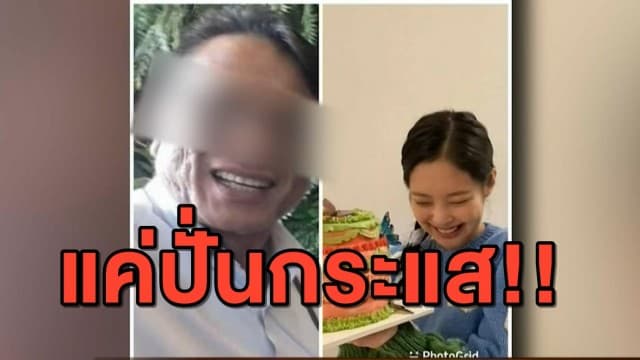 จับโป๊ะ 'ลุงแฟนวรรณา' อาจเป็นแค่เฟซบุ๊กปั่นกระแส