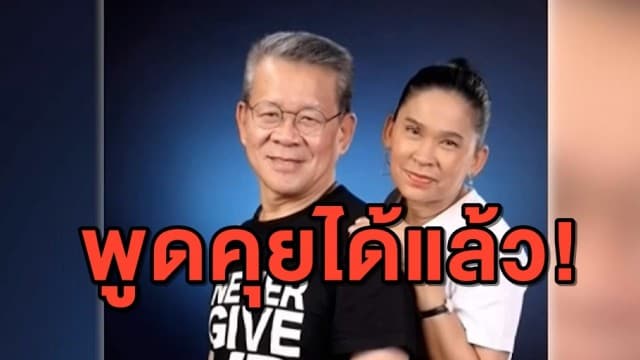 อาการดีขึ้นมาก! ฟังเสียง ผู้ว่าฯ สมุทรสาคร ครั้งแรก หลังป่วยโควิด-19