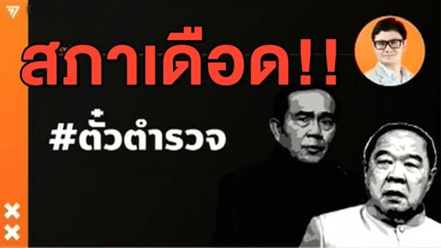 สภาเดือด! 'รังสิมันต์ โรม' แฉปมตั๋วโยกย้ายตร. ทำส.ส.พลังประชารัฐ ประท้วงรัวๆ