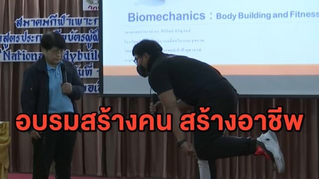 สมาคมเพาะกายฯ จัดอบรมสร้างอาชีพ - พัฒนาผู้ฝึกสอนสู่ระดับชาติ