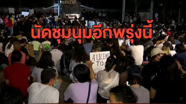 'กลุ่มราษฎร' นัดรวมตัวอีกครั้งพรุ่งนี้ หลังยุติการกิจกรรมชุมนุม 'อภิปรายไม่ไว้วางใจนอกสภา'