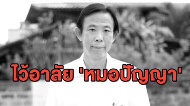 สำนักนายกฯ มอบเงิน1.5 แสน ช่วยเหลือครอบครัว 'หมอปัญญา'