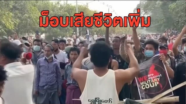 การเมืองระอุ! ผู้ชุมนุมต่อต้านคณะรัฐประหารเมียนมา ถูกตำรวจใช้กระสุนจริงยิงเสียชีวิตเพิ่มอีกแล้ว