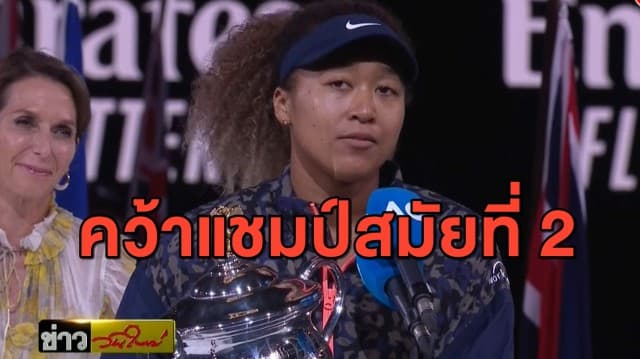 ทุบสถิติ! 'โอซากะ' คว้าแชมป์เทนนิสออสเตรเลียน โอเพ่น สมัยที่ 2