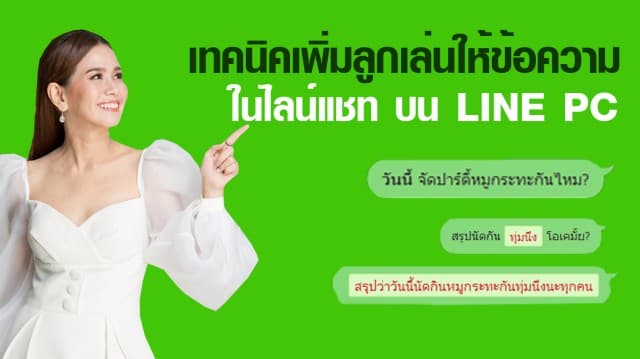 เทคนิคเพิ่มลูกเล่นให้ข้อความในไลน์แชท บน LINE PC