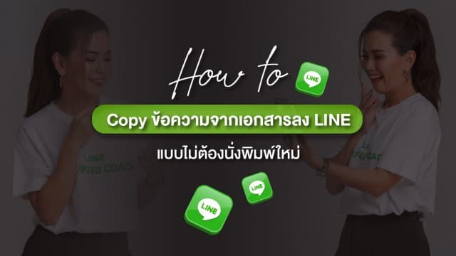 How to Copy ข้อความจากเอกสารลง LINE ง่ายๆแบบไม่ต้องนั่งพิมพ์ใหม่