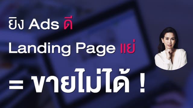 ยิง Ads ดี แต่ Landing Page แย่ = ขายไม่ได้ !!