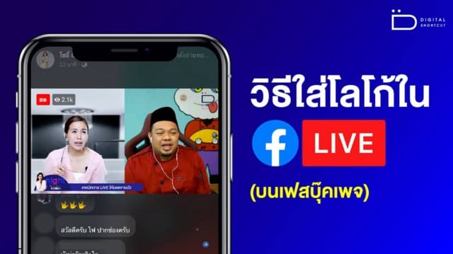 สอนวิธีใส่ Logo ใน FB LIVE  (บนเฟซบุ๊กเพจ) ด้วยโปรแกรม OBS