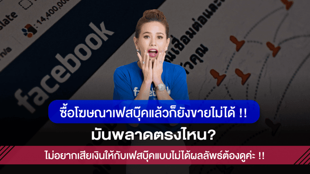 เรื่องต้องรู้ทำไมซื้อโฆษณาเฟซบุ๊กแล้วก็ยังขายไม่ได้ มันพลาดตรงไหน?