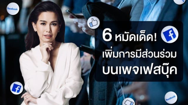 6 หมัดเด็ด! เพิ่มจำนวนการมีส่วนร่วมบนเพจเฟซบุ๊ก