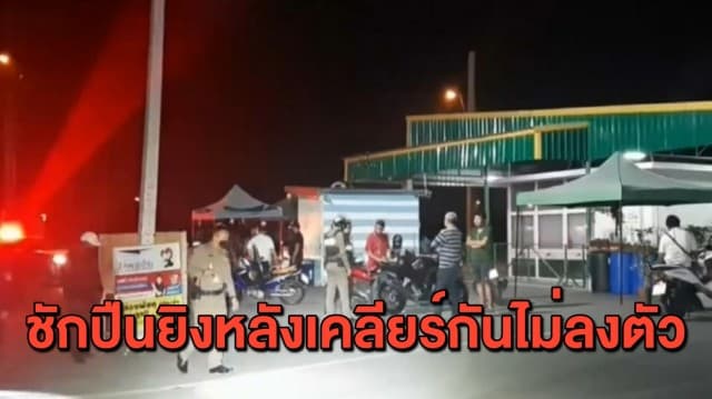 โจ๋สมุทรปราการยกพวกเคลียร์ใจกันแต่ไม่ลงตัว สุดท้ายชักปืนยิงอีกฝ่ายได้รับบาดเจ็บ