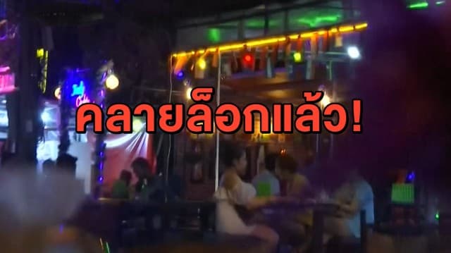นักเที่ยวเฮ! ศบค.เคาะ คลายล็อกผับ-บาร์ เปิดได้ถึง 23.00 น.