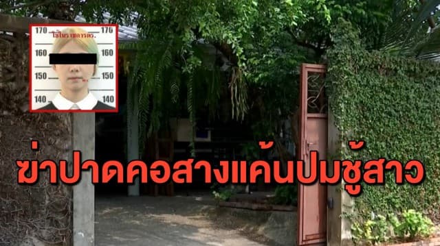 รวบสาวฆ่าปาดคอครูมวย สารภาพแค้นปมชู้สาว ยืนยันก่อเหตุเองเพียงคนเดียว